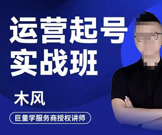 直播运营起号实战班，6天学会抖音直播起号，引爆直播间-智领未来创业网
