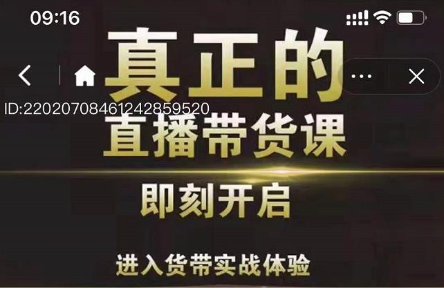 李扭扭超硬核的直播带货课，零粉丝快速引爆抖音直播带货-智领未来创业网