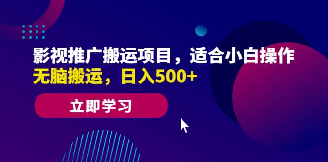 影视推广搬运项目，适合小白操作，无脑搬运，日入500+-智领未来创业网