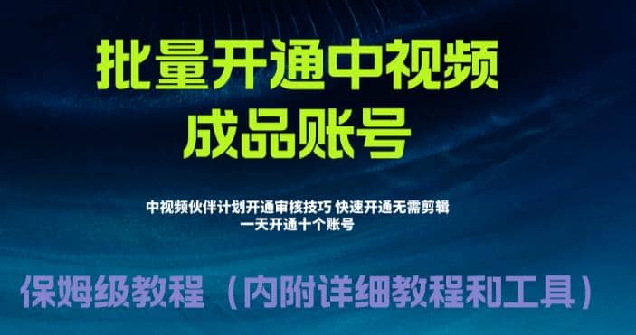 外面收费1980暴力开通中视频计划教程，附 快速通过中视频伙伴计划的办法-智领未来创业网