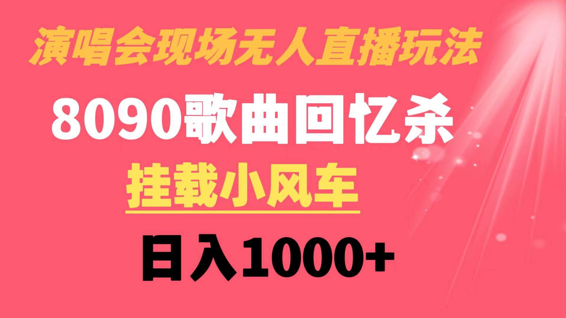 演唱会现场无人直播8090年代歌曲回忆收割机 挂载小风车日入1000+-智领未来创业网