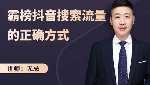 无忌：霸榜抖音搜索流量的正确方式，解码抖音号搜索新方式,快速抢占信息差红利-智领未来创业网