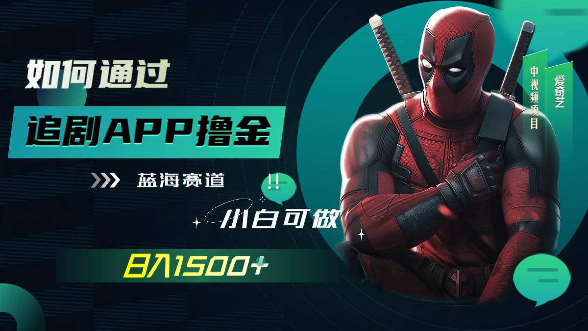 如何通过追剧APP撸金，日入1500+（附素材）-智领未来创业网