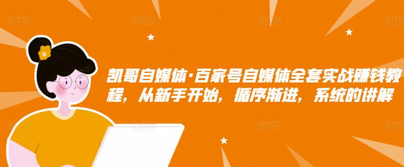 百家号自媒体全套实战赚钱教程，从新手开始，循序渐进，系统的讲解-智领未来创业网