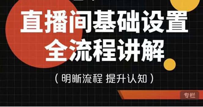 直播间基础设置流程全讲解，手把手教你操作直播间设置流程-智领未来创业网