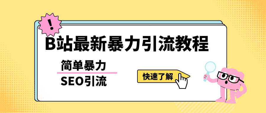 b站最新引流方法，暴力SEO引流玩法，一天可以量产几百个视频（附带软件）-智领未来创业网