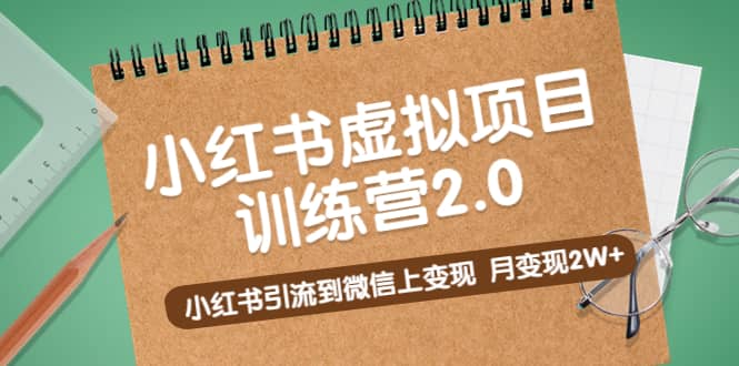 《小红书虚拟项目训练营2.0》小红书引流到微信上变现-智领未来创业网