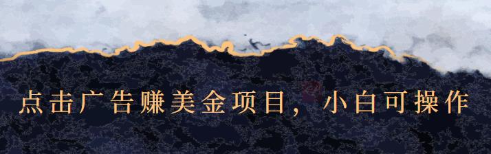 点击广告赚美金项目，小白可操作【视频课程】-智领未来创业网