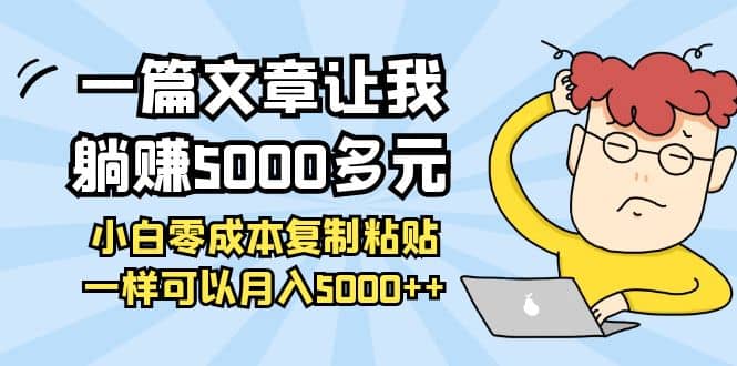 小白零成本复制粘贴项目-智领未来创业网