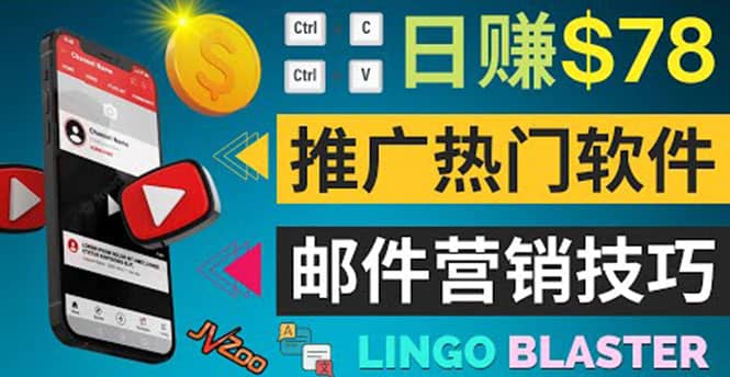 通过邮件营销的方法推广热门软件，只需复制粘贴,日赚74美元-智领未来创业网