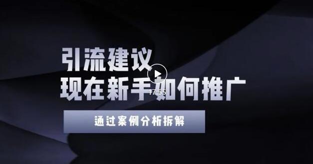 2022年新手如何精准引流？给你4点实操建议让你学会正确引流（附案例）无水印-智领未来创业网