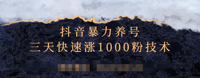 抖音暴力养号，三天快速涨1000粉技术【视频课程】-智领未来创业网