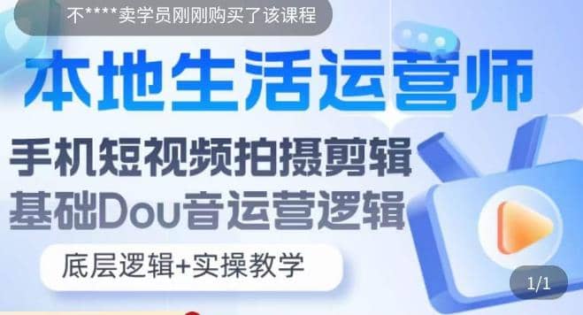 本地同城生活运营师实操课，手机短视频拍摄剪辑，基础抖音运营逻辑-智领未来创业网
