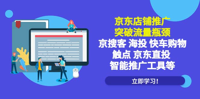 京东店铺推广：突破流量瓶颈，京搜客海投快车购物触点京东直投智能推广工具-智领未来创业网