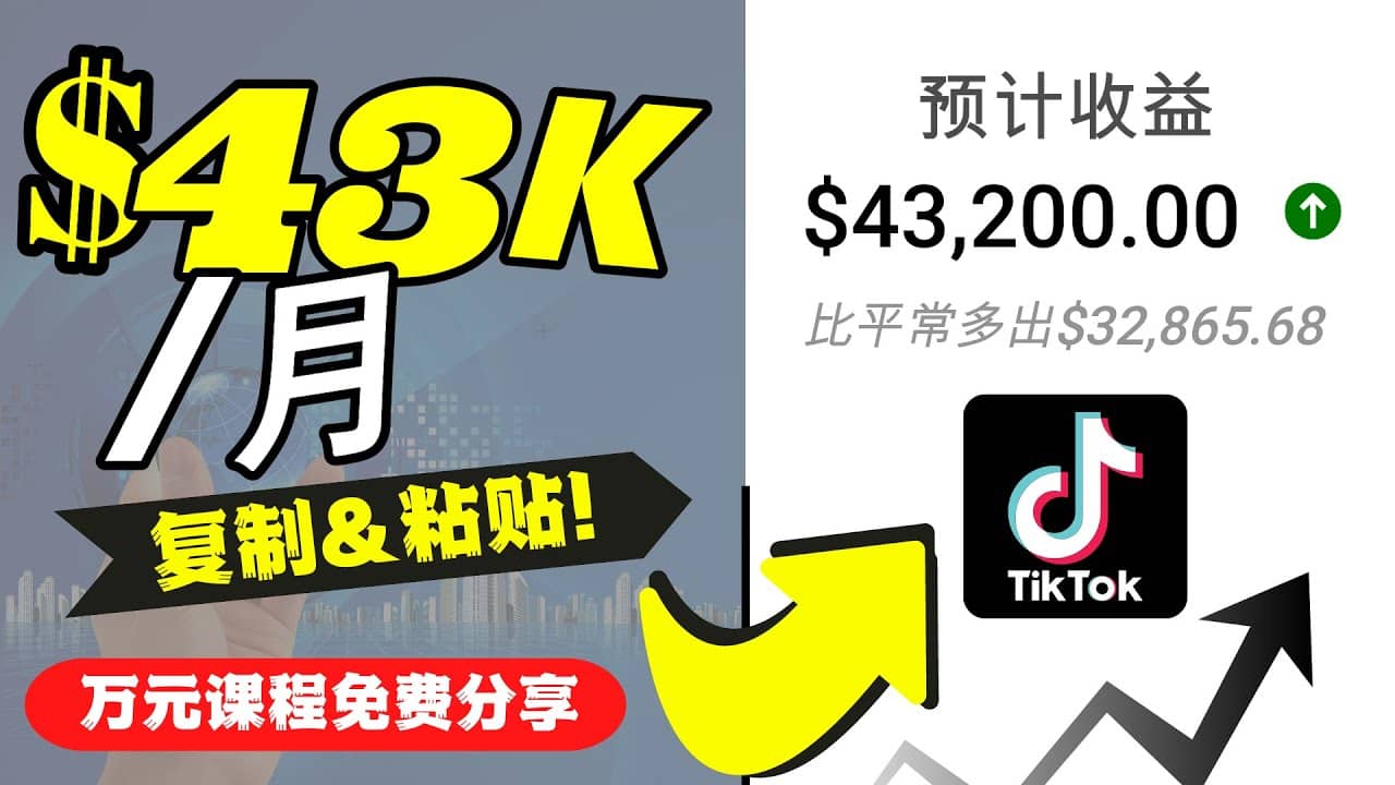 2022抖音国际版Tiktok赚钱项目：每天上传一个视频就轻松月入$43200美元-智领未来创业网