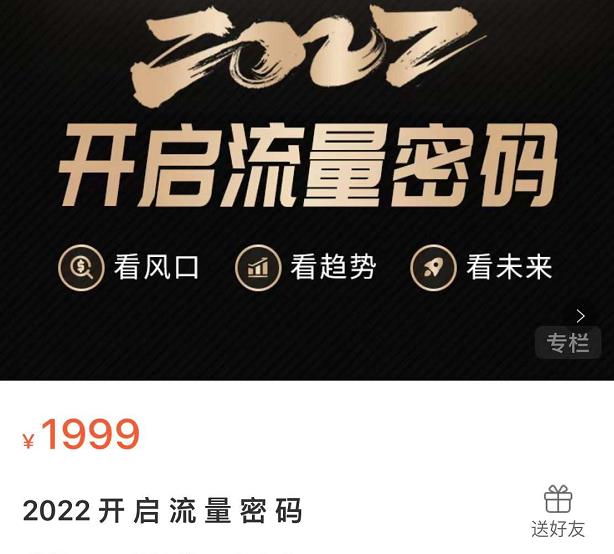 2022开启流量密码，13场行业头部大咖实操分享-智领未来创业网
