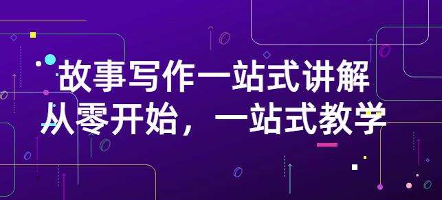 雪山扯电影·故事写作一站式讲解：从零开始，一站式教学（价值799）-智领未来创业网