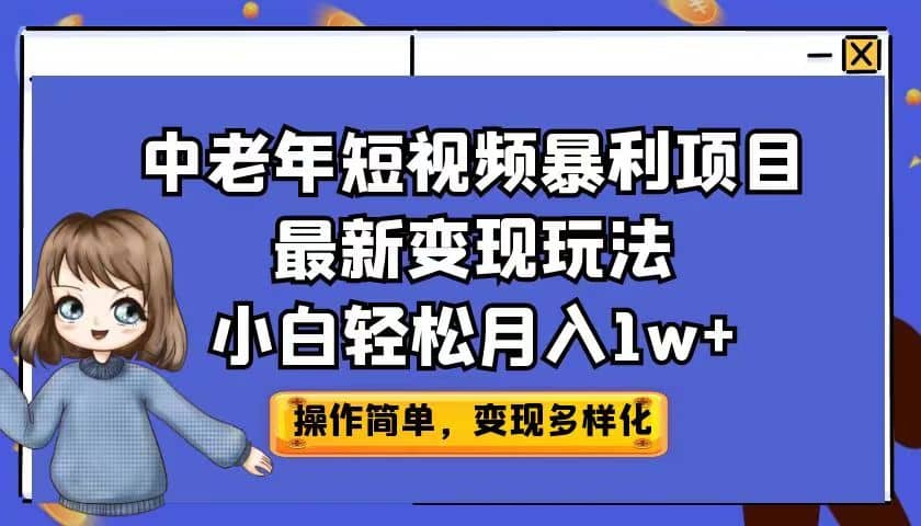 中老年短视频暴利项目最新变现玩法，小白轻松月入1w+-智领未来创业网