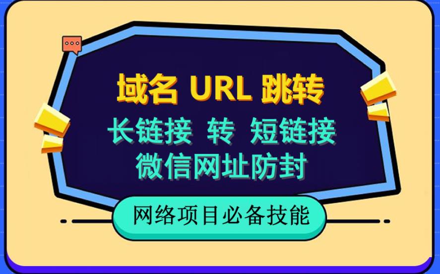 自建长链接转短链接，域名url跳转，微信网址防黑，视频教程手把手教你-智领未来创业网