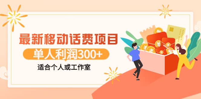 最新移动话费项目：利用咸鱼接单，单人利润300+适合个人或工作室-智领未来创业网