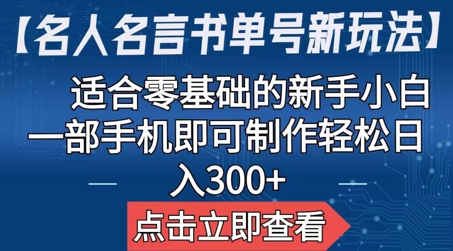 【名人名言书单号新玩法】，适合零基础的新手小白，一部手机即可制作-智领未来创业网