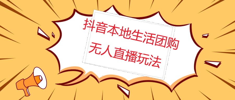 外面收费998的抖音红屏本地生活无人直播【全套教程+软件】无水印-智领未来创业网