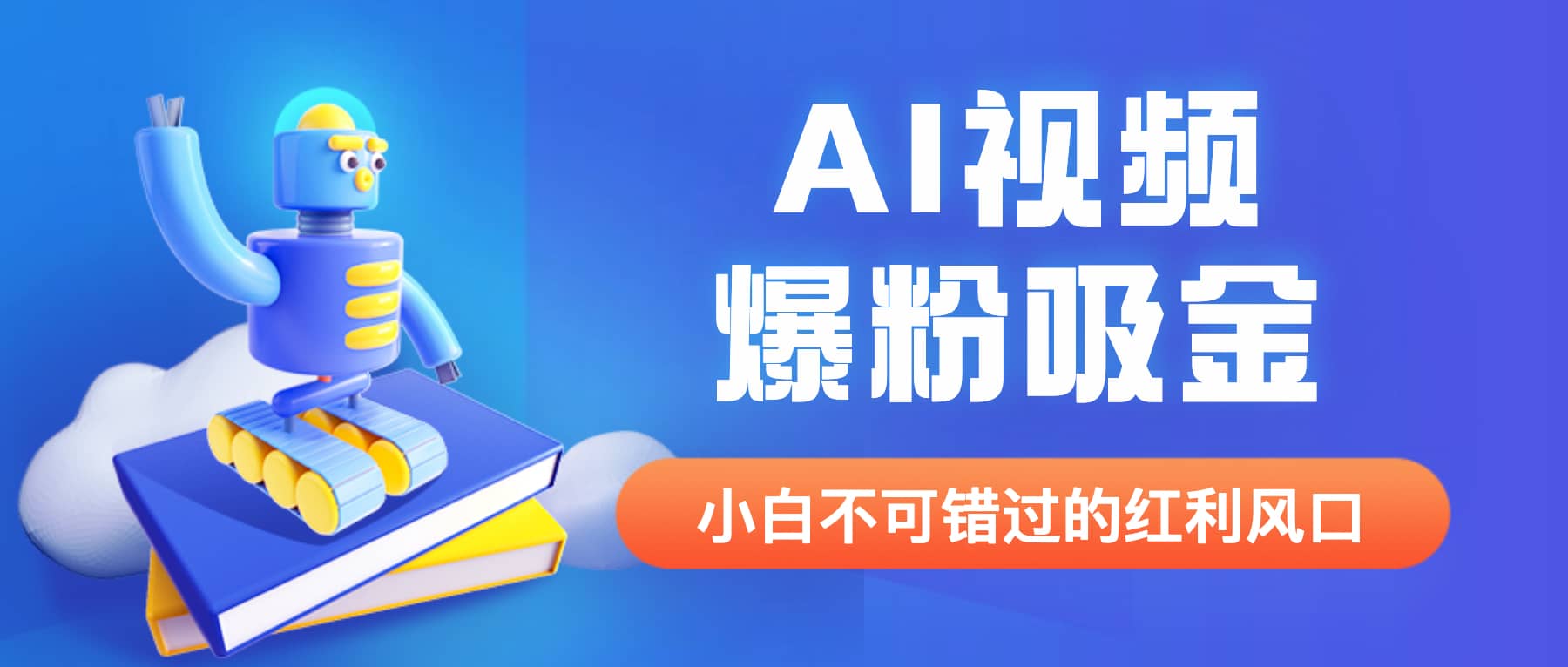 外面收费1980最新AI视频爆粉吸金项目【详细教程+AI工具+变现案例】-智领未来创业网