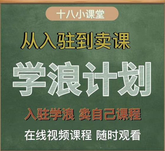 学浪计划，从入驻到卖课，学浪卖课全流程讲解（十八小课堂）-智领未来创业网