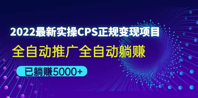 2022最新实操CPS正规变现项目，全自动推广-智领未来创业网