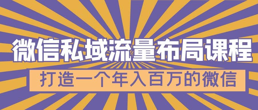 微信私域流量布局课程，打造一个年入百万的微信【7节视频课】-智领未来创业网