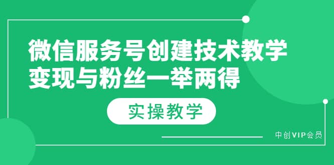 微信服务号创建技术教学，变现与粉丝一举两得（实操教程）-智领未来创业网