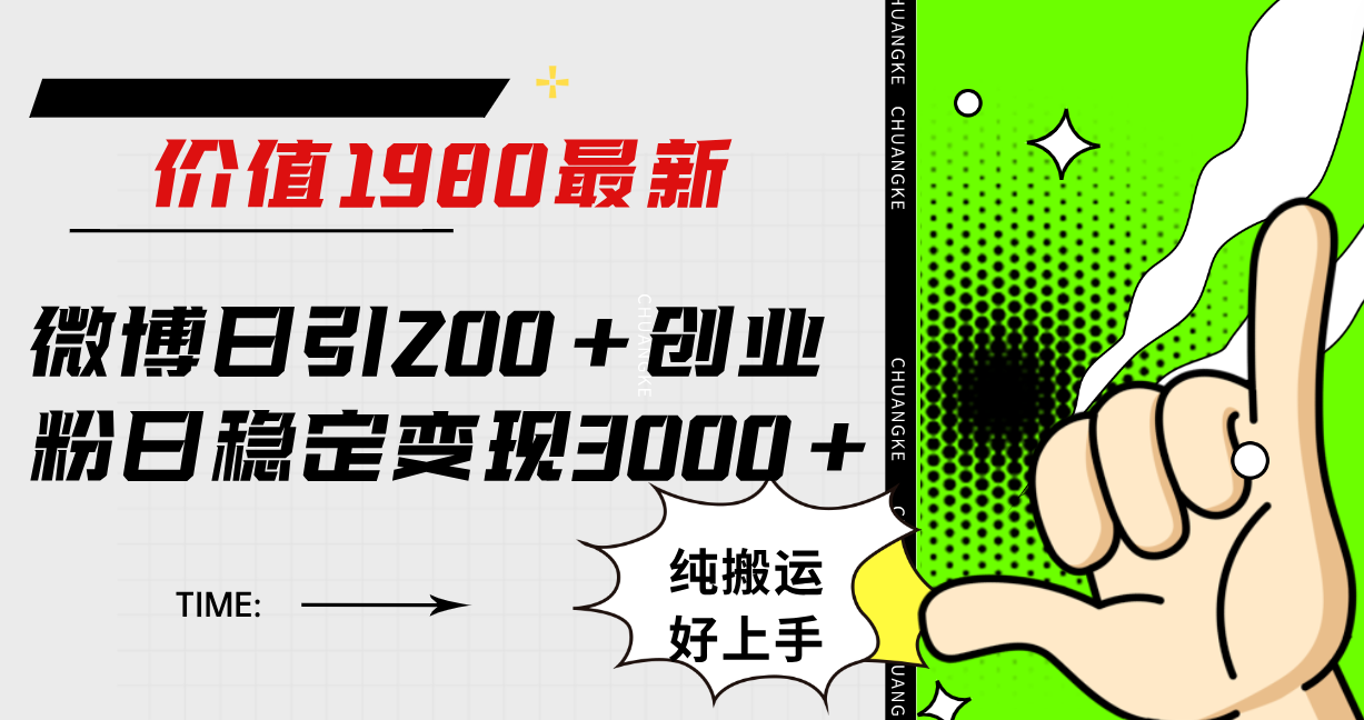微博日引200+创业粉日稳定变现3000+纯搬运无脑好上手！-智领未来创业网