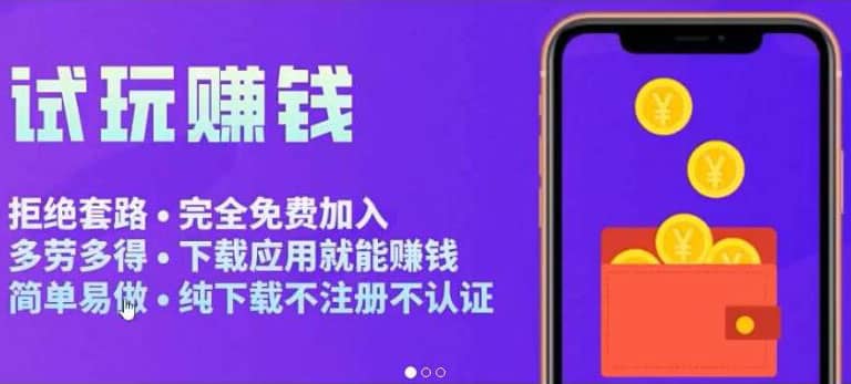 APP应用试玩平台搭建，快速实现被动收益，轻松日入几百（程序+教程）-智领未来创业网
