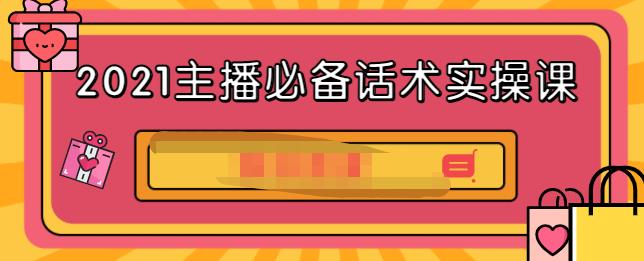 2021主播必备话术实操课，33节课覆盖直播各环节必备话术-智领未来创业网