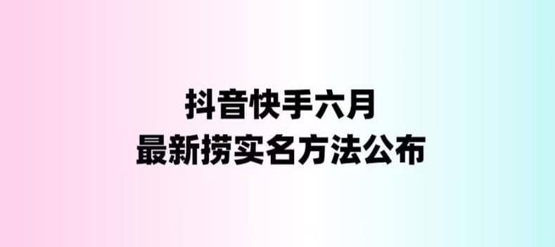 外面收费1800的最新快手抖音捞实名方法，会员自测【随时失效】-智领未来创业网