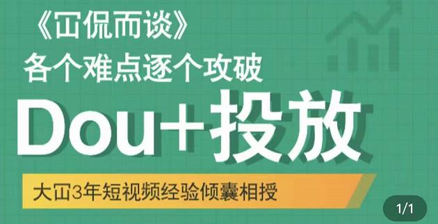 Dou+投放破局起号是关键，各个难点逐个击破，快速起号-智领未来创业网