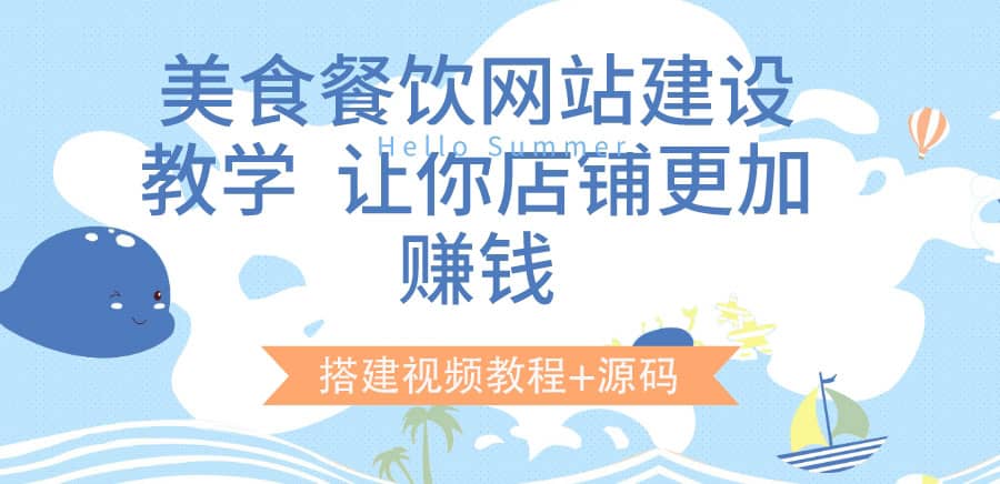 美食餐饮网站建设教学，让你店铺更加赚钱（搭建视频教程+源码）-智领未来创业网