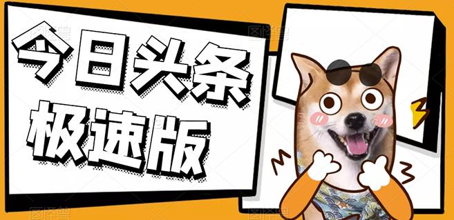 今日头条极速版稳定安全挂机项目操作简单粗暴！-智领未来创业网