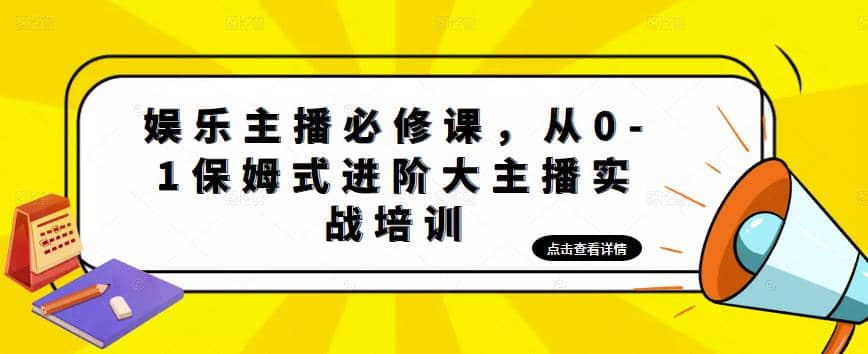 娱乐主播培训班：从0-1保姆式进阶大主播实操培训-智领未来创业网