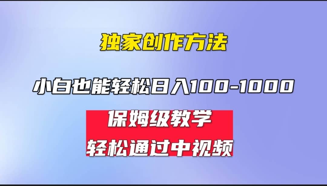 小白轻松日入100-1000，中视频蓝海计划，保姆式教学，任何人都能做到-智领未来创业网