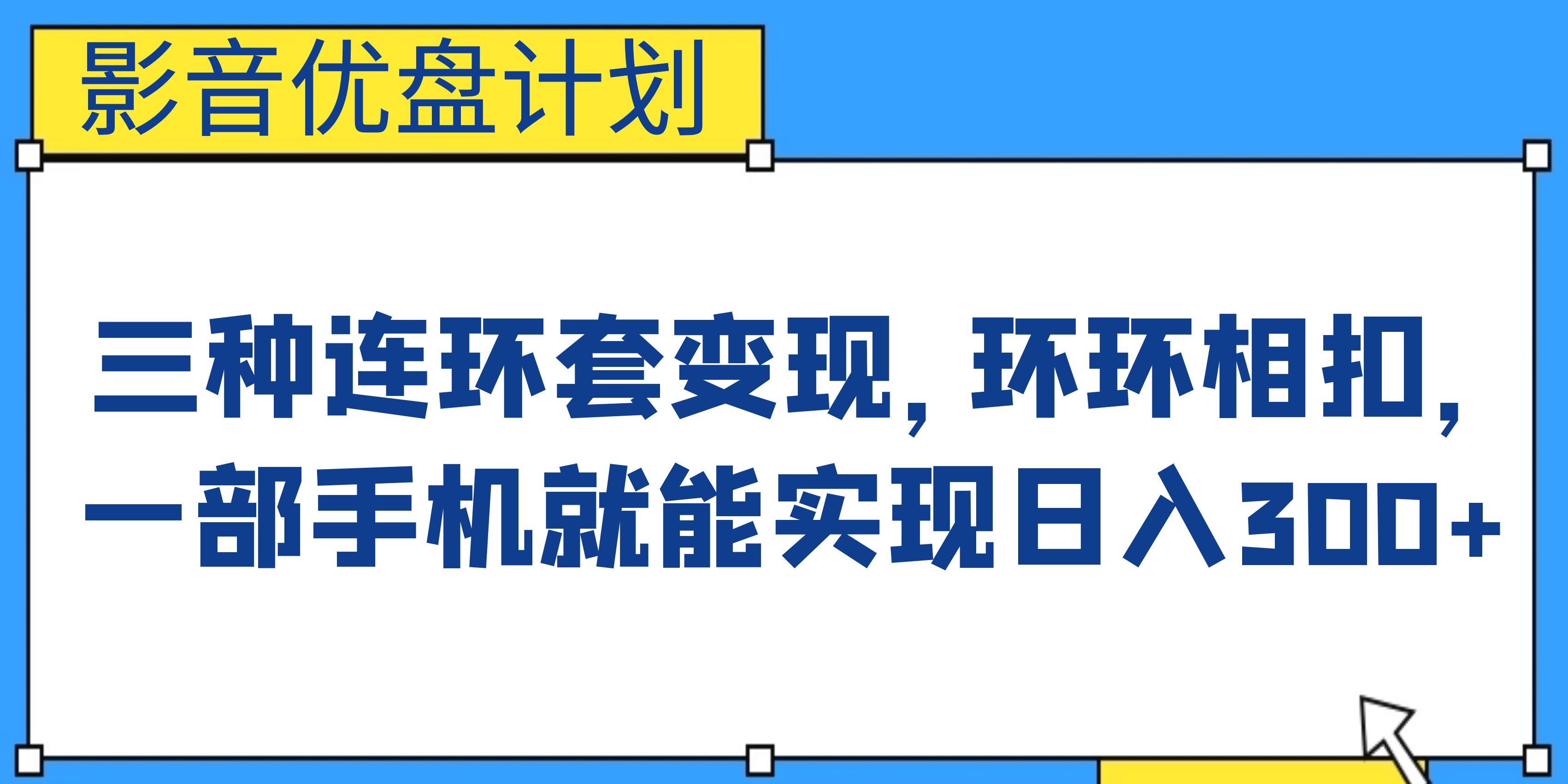 影音优盘计划，三种连环套变现，环环相扣，一部手机就能实现日入300+-智领未来创业网