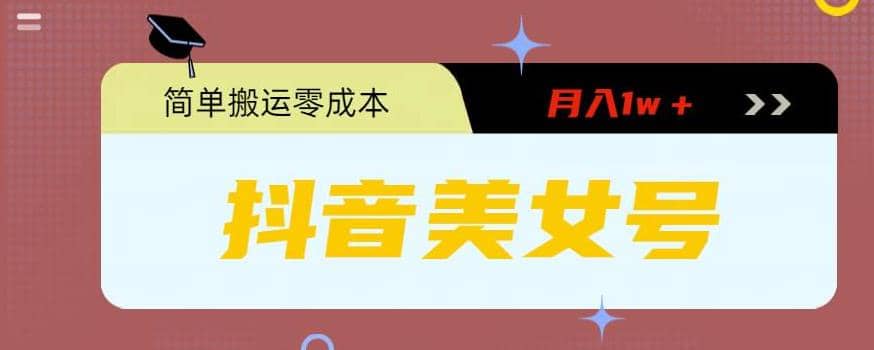 0粉无门槛暴力起号美女号，简单搬运月入1w＋-智领未来创业网