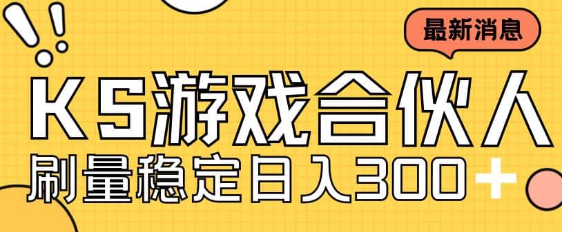 快手游戏合伙人新项目，新手小白也可日入300+，工作室可大量跑-智领未来创业网