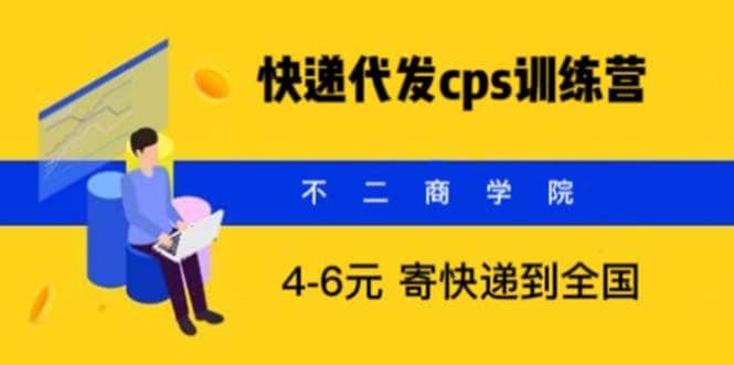 快递代发CPS，月入万元，不起眼却很赚钱的信息差项目-智领未来创业网