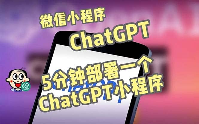 全网首发-CGPT3.1微信小程序部署搭建，自带流量主版本【源码+教程】-智领未来创业网