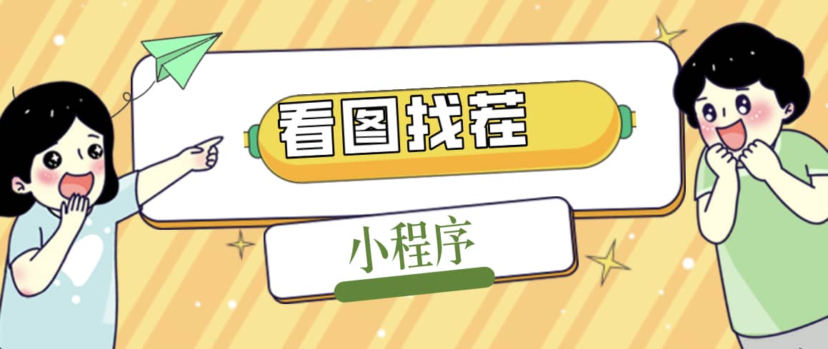 2023最火微信看图找茬小程序，可对接流量主【源码+教程】-智领未来创业网