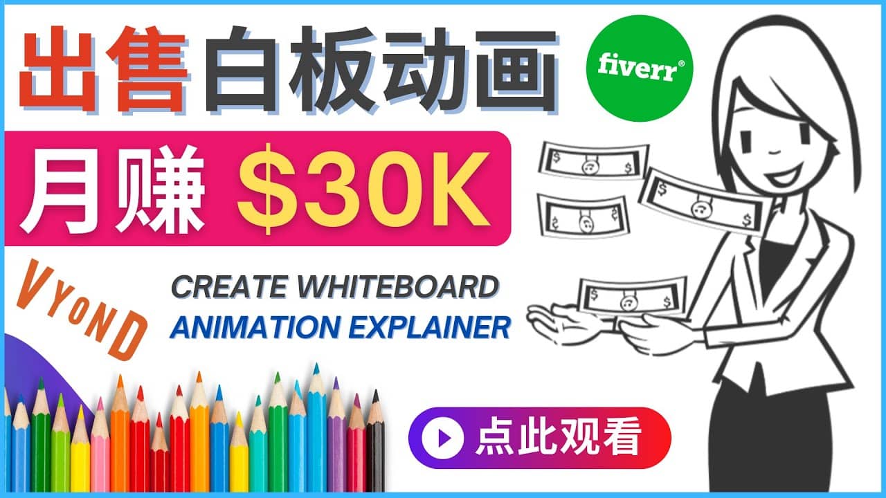 如何用最简单制作白板动画（WhiteBoard Animation）月赚3万美元-智领未来创业网
