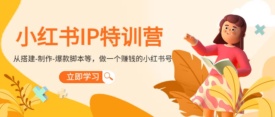 小红书IP特训营-智领未来创业网