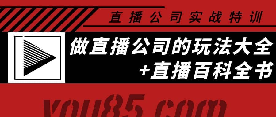 老陈·直播公司实战特训：做直播公司的玩法大全+直播百科全书-智领未来创业网