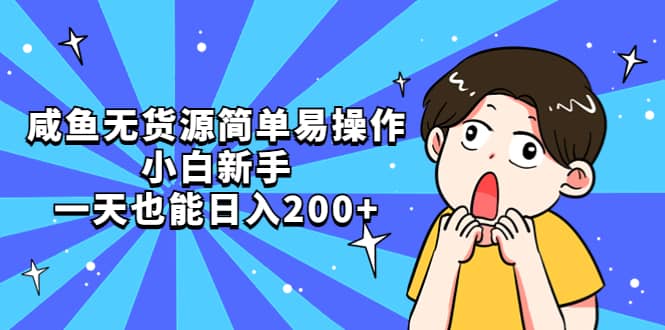 咸鱼无货源简单易操作-智领未来创业网